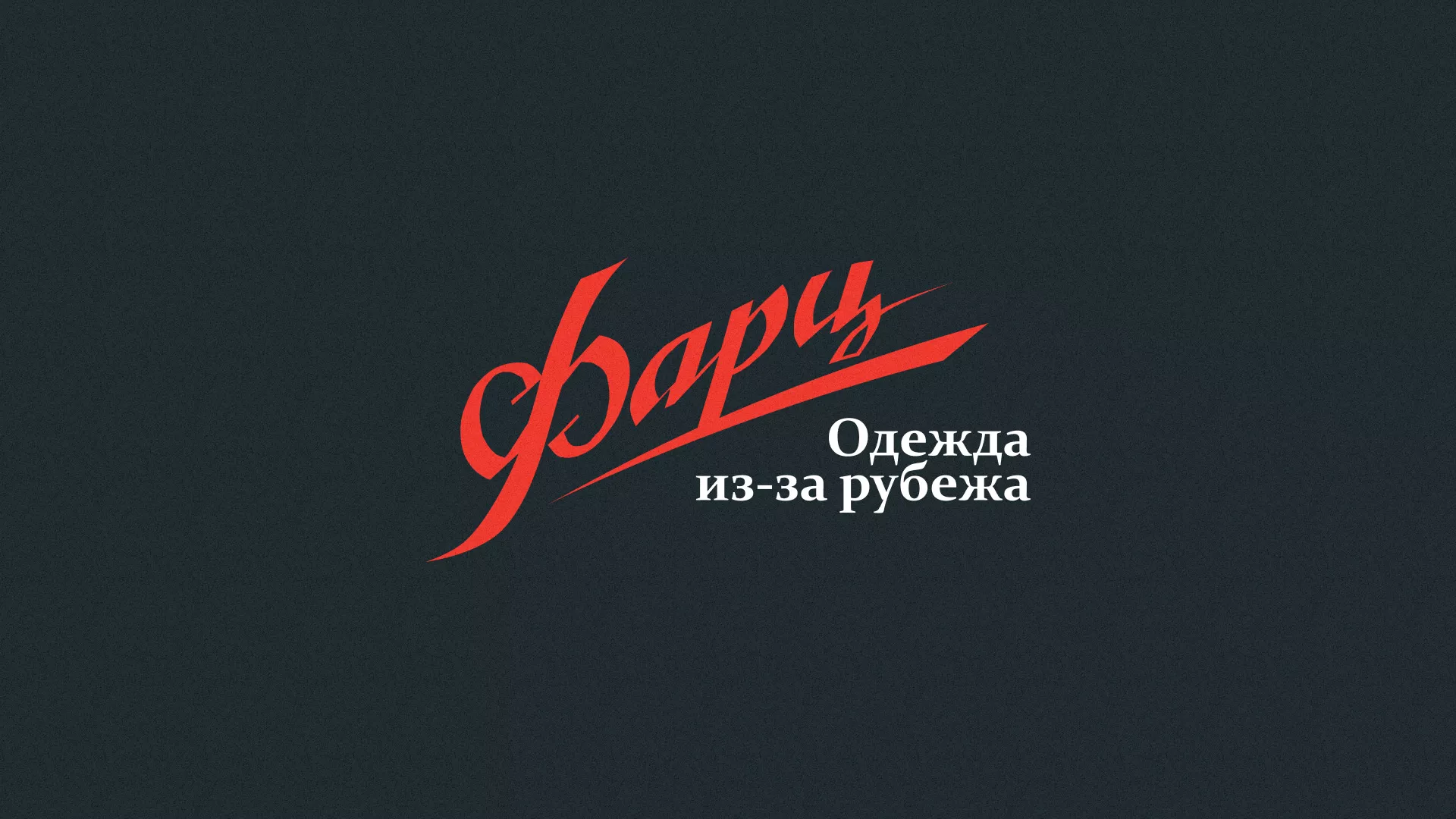 Разработка логотипа магазина «Фарц» в Барнауле